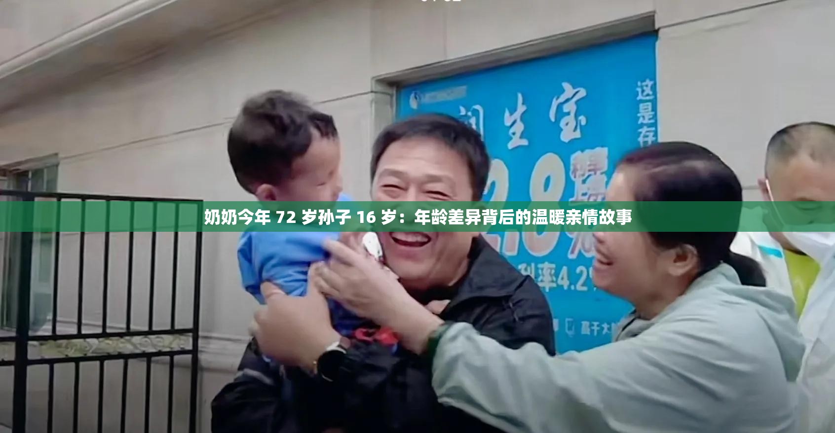 奶奶今年 72 岁孙子 16 岁：年龄差异背后的温暖亲情故事