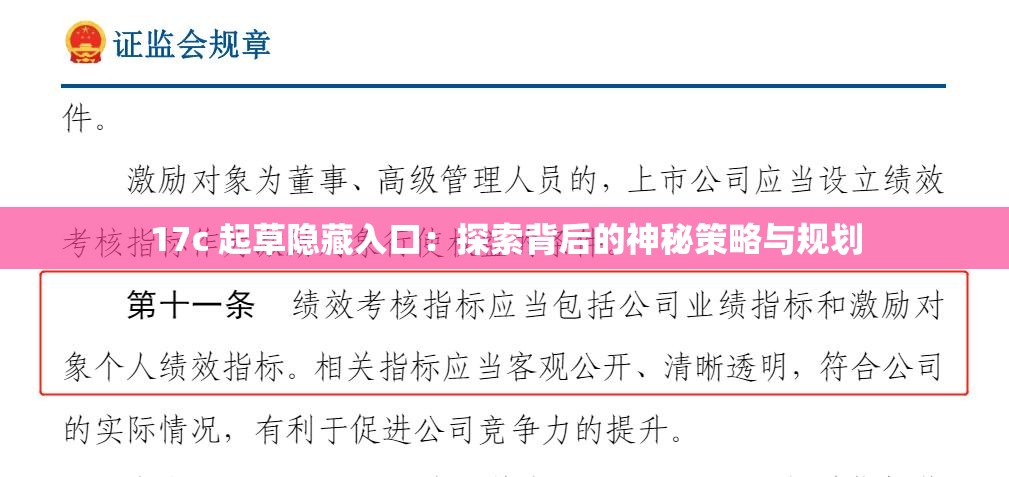 17c 起草隐藏入口：探索背后的神秘策略与规划