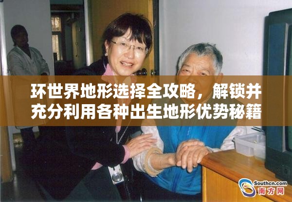 环世界地形选择全攻略，解锁并充分利用各种出生地形优势秘籍