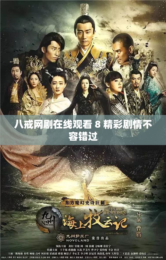 八戒网剧在线观看 8 精彩剧情不容错过