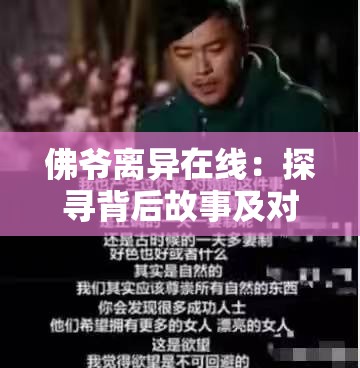 佛爷离异在线：探寻背后故事及对其生活的影响