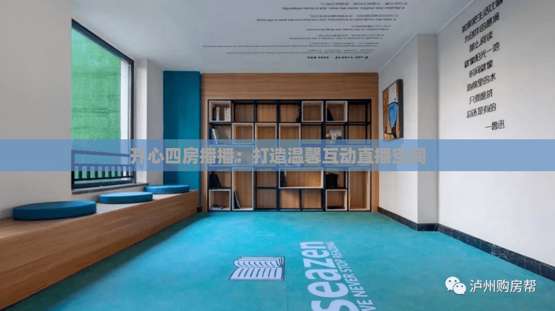 开心四房播播：打造温馨互动直播空间