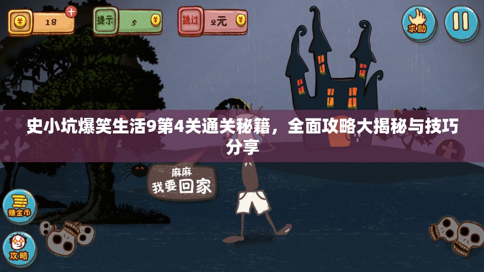 史小坑爆笑生活9第4关通关秘籍，全面攻略大揭秘与技巧分享
