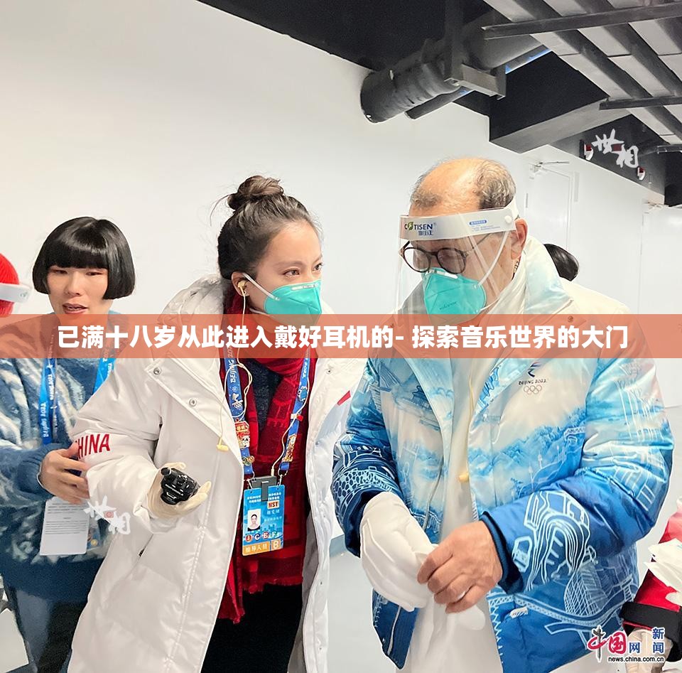 已满十八岁从此进入戴好耳机的- 探索音乐世界的大门