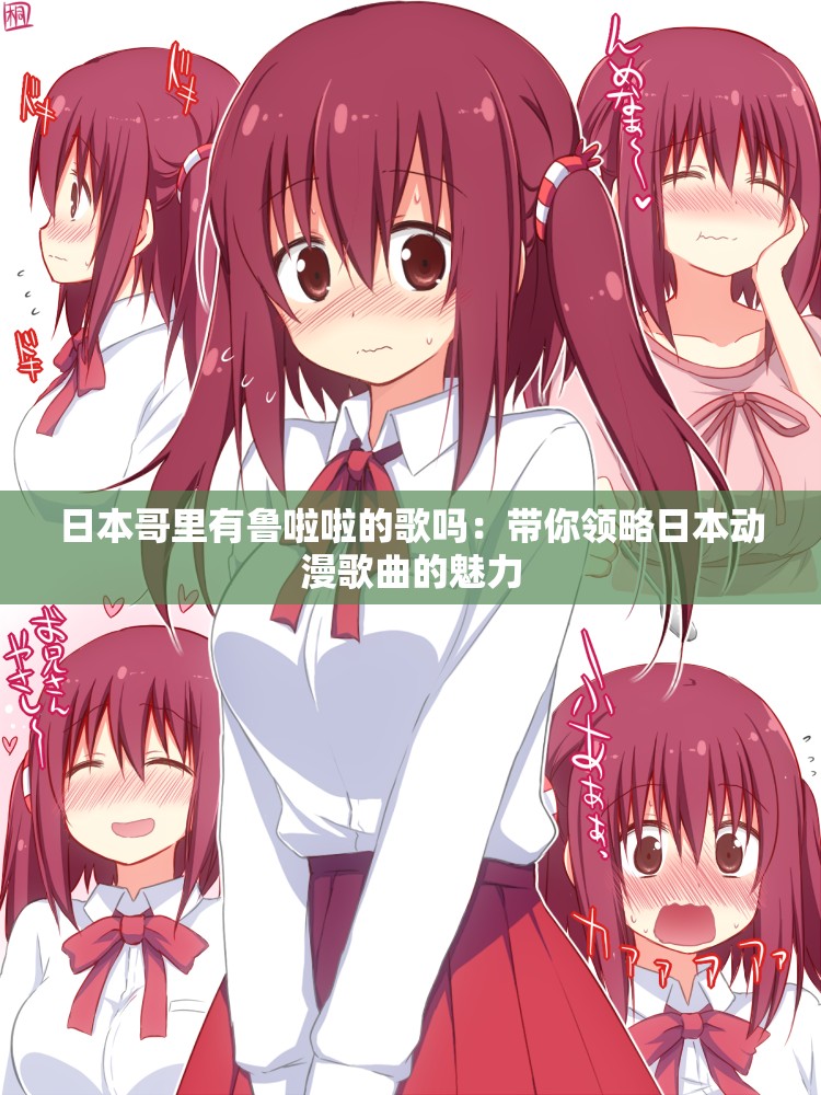 日本哥里有鲁啦啦的歌吗：带你领略日本动漫歌曲的魅力