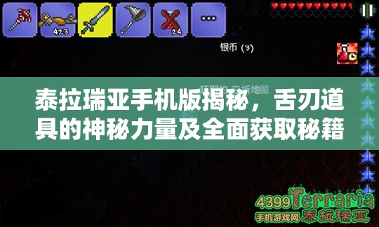 泰拉瑞亚手机版揭秘，舌刃道具的神秘力量及全面获取秘籍