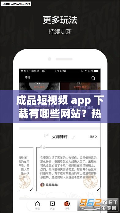 成品短视频 app 下载有哪些网站？热门推荐和实用工具都在这里