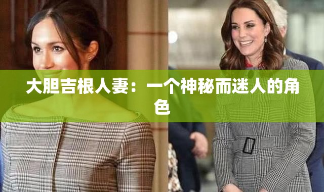 大胆吉根人妻：一个神秘而迷人的角色