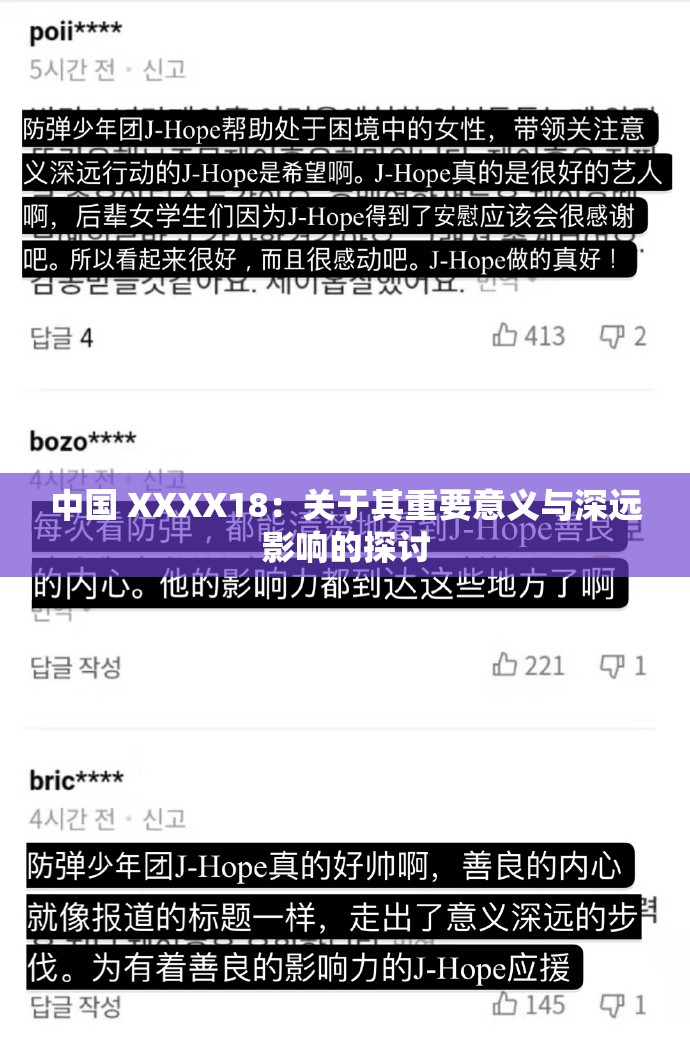 中国 XXXX18：关于其重要意义与深远影响的探讨
