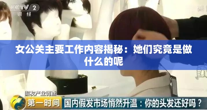 女公关主要工作内容揭秘：她们究竟是做什么的呢