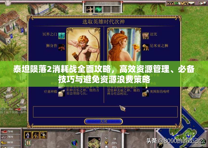 泰坦陨落2消耗战全面攻略，高效资源管理、必备技巧与避免资源浪费策略
