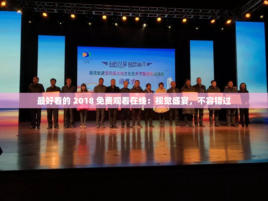 最好看的 2018 免费观看在线：视觉盛宴，不容错过