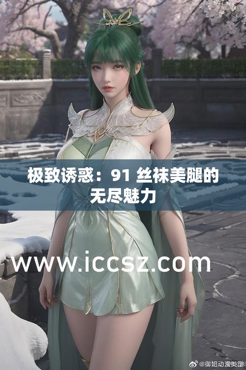 极致诱惑：91 丝袜美腿的无尽魅力