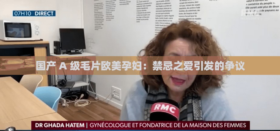 国产 A 级毛片欧美孕妇：禁忌之爱引发的争议
