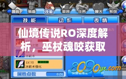 仙境传说RO深度解析，巫杖魂咬获取全攻略，助力法师突破新境界