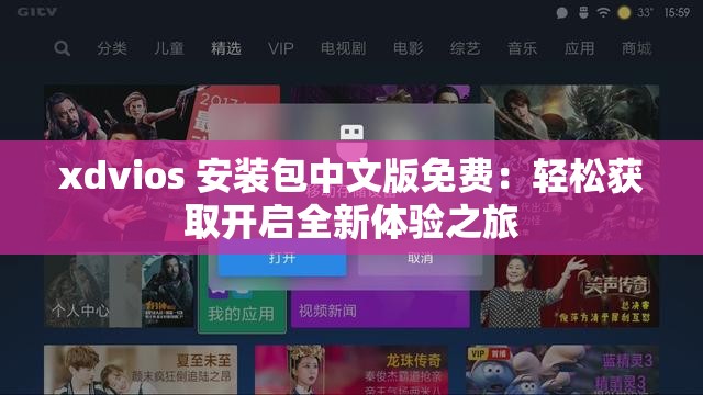 xdvios 安装包中文版免费：轻松获取开启全新体验之旅