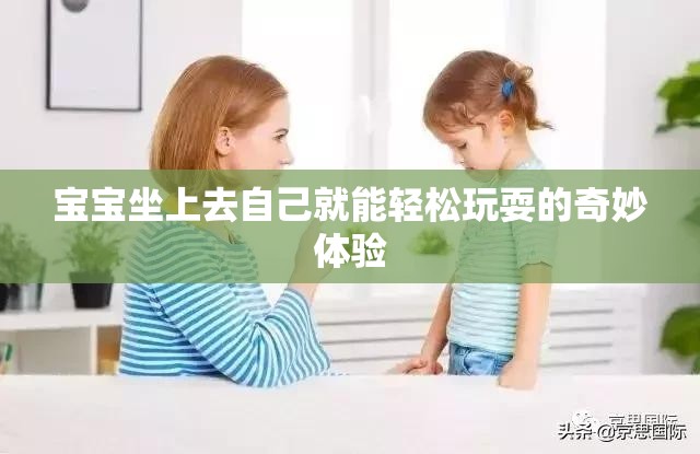 宝宝坐上去自己就能轻松玩耍的奇妙体验