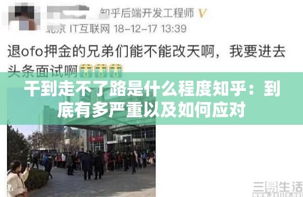 干到走不了路是什么程度知乎：到底有多严重以及如何应对