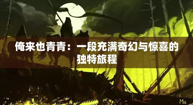 俺来也青青：一段充满奇幻与惊喜的独特旅程