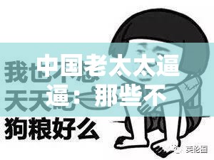 中国老太太逼逼：那些不为人知的生活故事与人生智慧