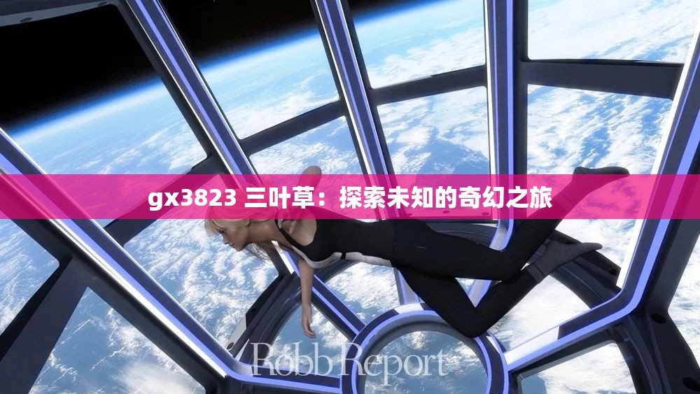 gx3823 三叶草：探索未知的奇幻之旅