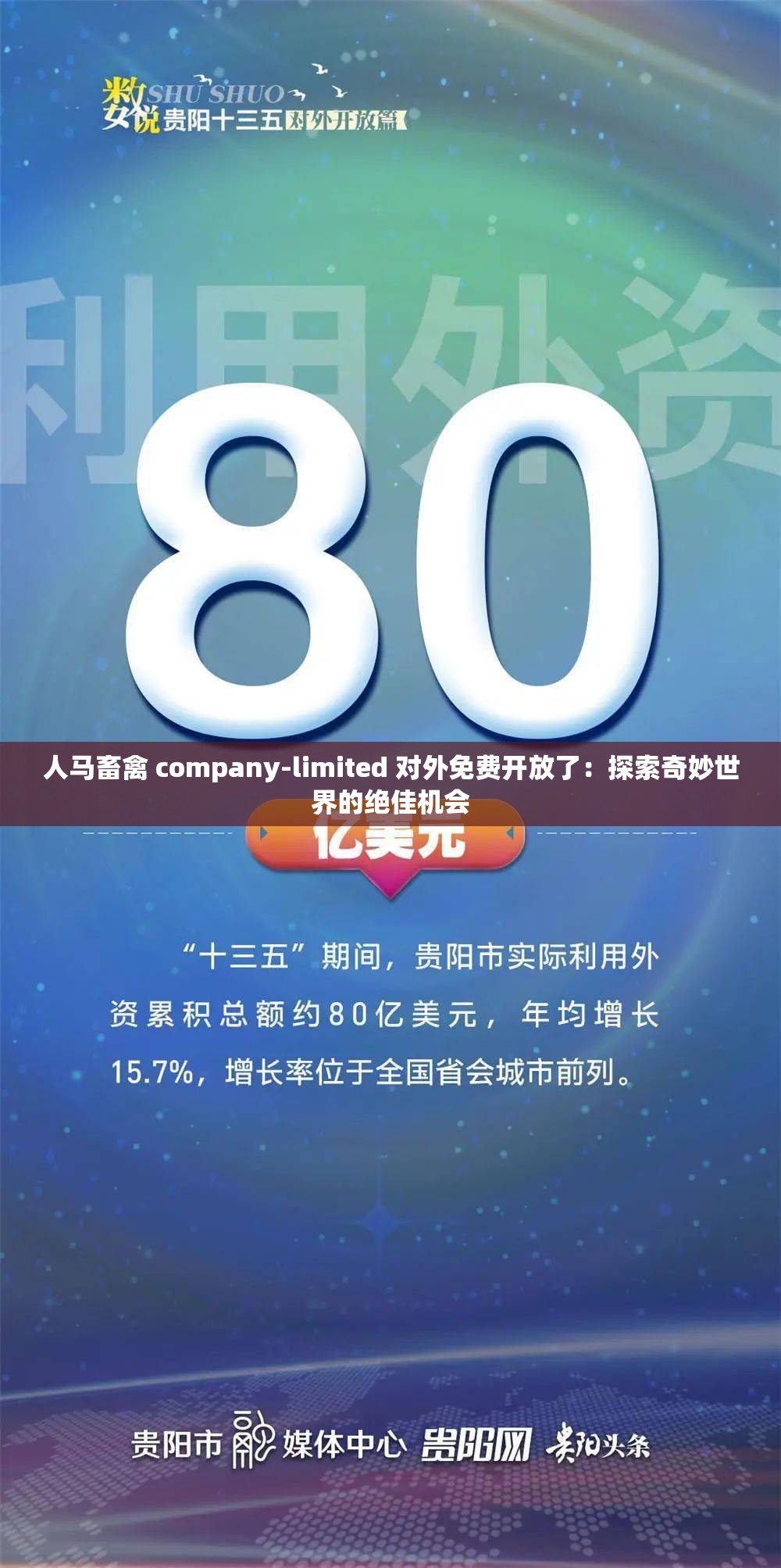 人马畜禽 company-limited 对外免费开放了：探索奇妙世界的绝佳机会