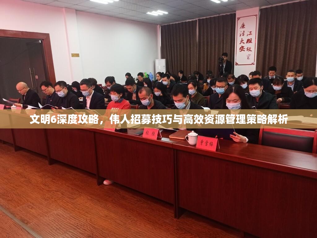 文明6深度攻略，伟人招募技巧与高效资源管理策略解析