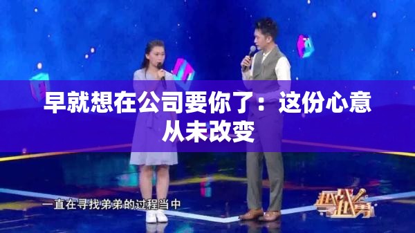 早就想在公司要你了：这份心意从未改变