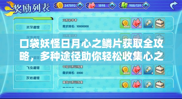 口袋妖怪日月心之鳞片获取全攻略，多种途径助你轻松收集心之鳞片