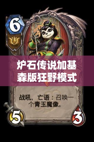 炉石传说加基森版狂野模式深度揭秘，排名第一的蛋蛋德卡组战术策略