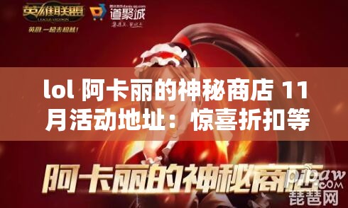 lol 阿卡丽的神秘商店 11 月活动地址：惊喜折扣等你来享