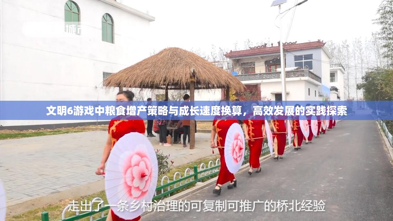 文明6游戏中粮食增产策略与成长速度换算，高效发展的实践探索