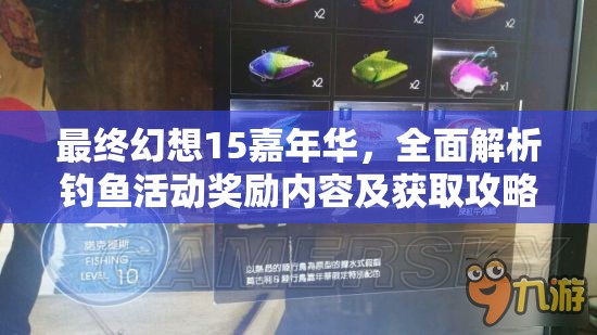 最终幻想15嘉年华，全面解析钓鱼活动奖励内容及获取攻略