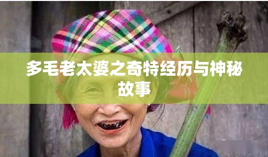多毛老太婆之奇特经历与神秘故事