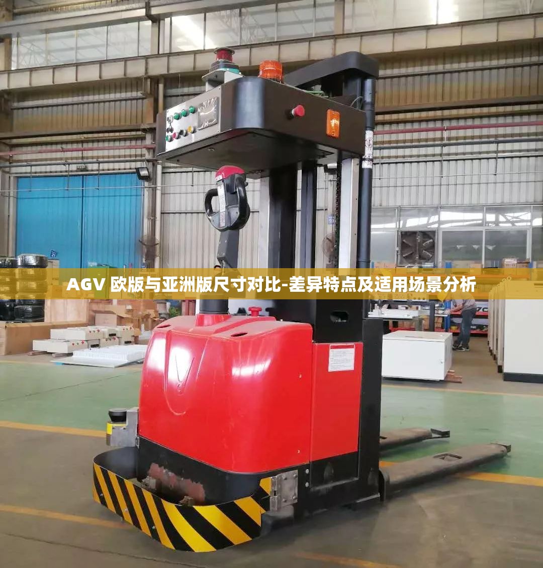 AGV 欧版与亚洲版尺寸对比-差异特点及适用场景分析