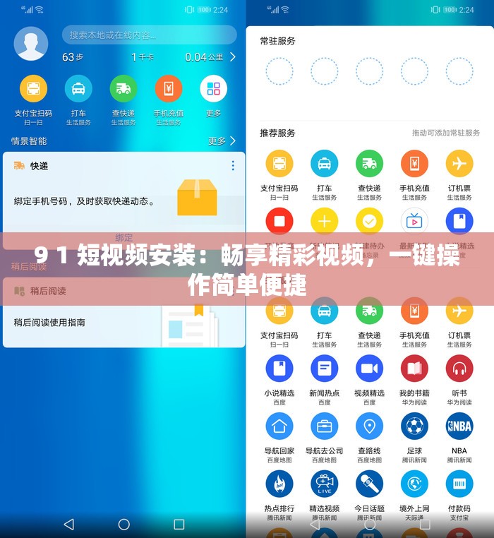 9 1 短视频安装：畅享精彩视频，一键操作简单便捷
