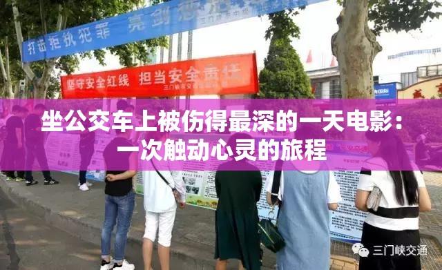 坐公交车上被伤得最深的一天电影：一次触动心灵的旅程