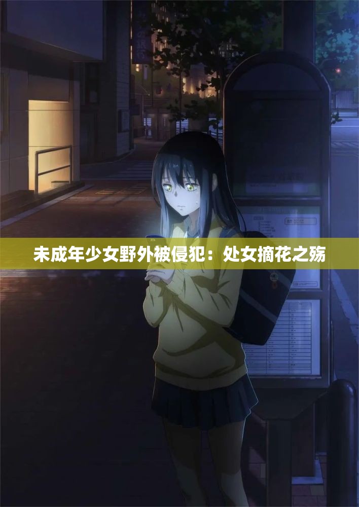 未成年少女野外被侵犯：处女摘花之殇