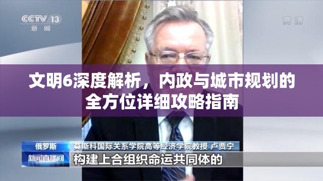 文明6深度解析，内政与城市规划的全方位详细攻略指南