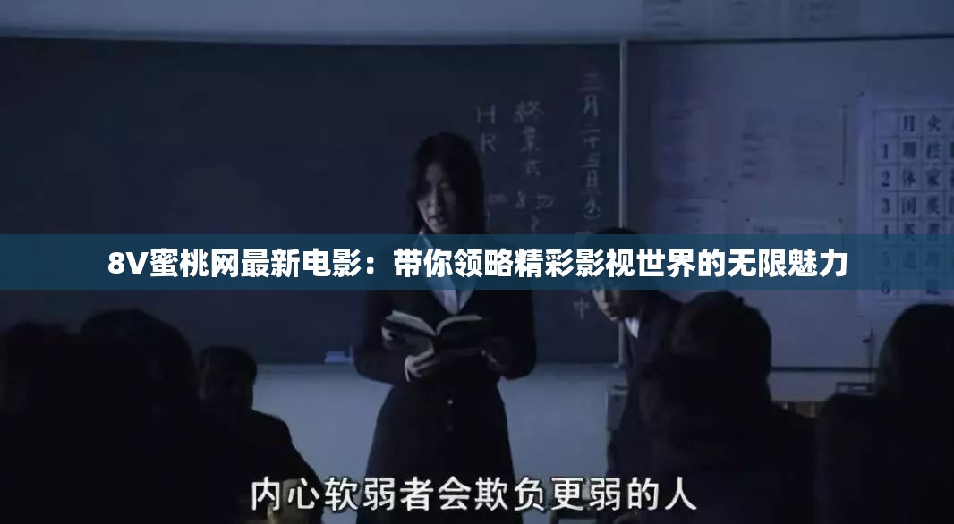 8V蜜桃网最新电影：带你领略精彩影视世界的无限魅力