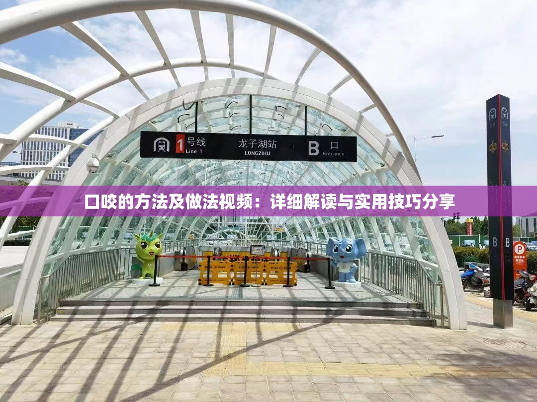 口咬的方法及做法视频：详细解读与实用技巧分享