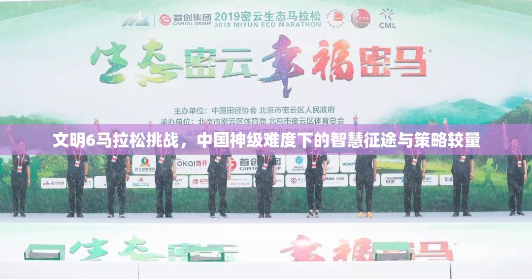 文明6马拉松挑战，中国神级难度下的智慧征途与策略较量