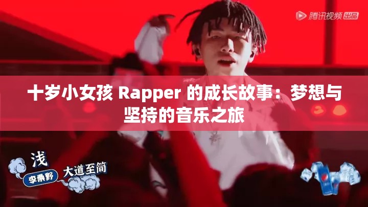 十岁小女孩 Rapper 的成长故事：梦想与坚持的音乐之旅
