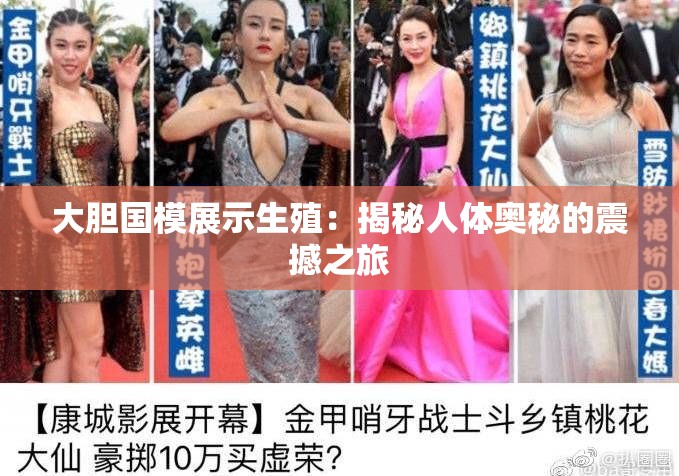 大胆国模展示生殖：揭秘人体奥秘的震撼之旅