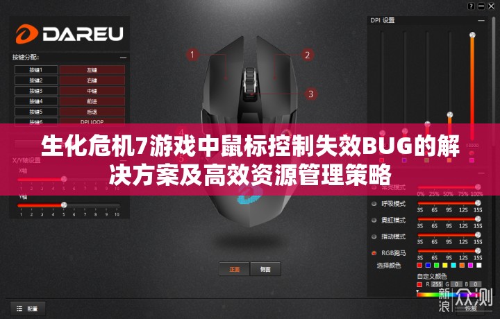 生化危机7游戏中鼠标控制失效BUG的解决方案及高效资源管理策略