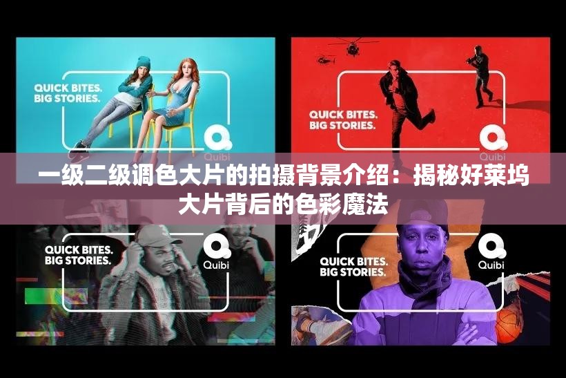 一级二级调色大片的拍摄背景介绍：揭秘好莱坞大片背后的色彩魔法