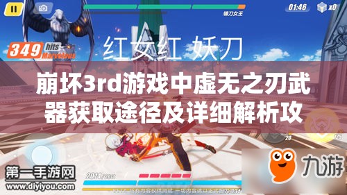 崩坏3rd游戏中虚无之刃武器获取途径及详细解析攻略