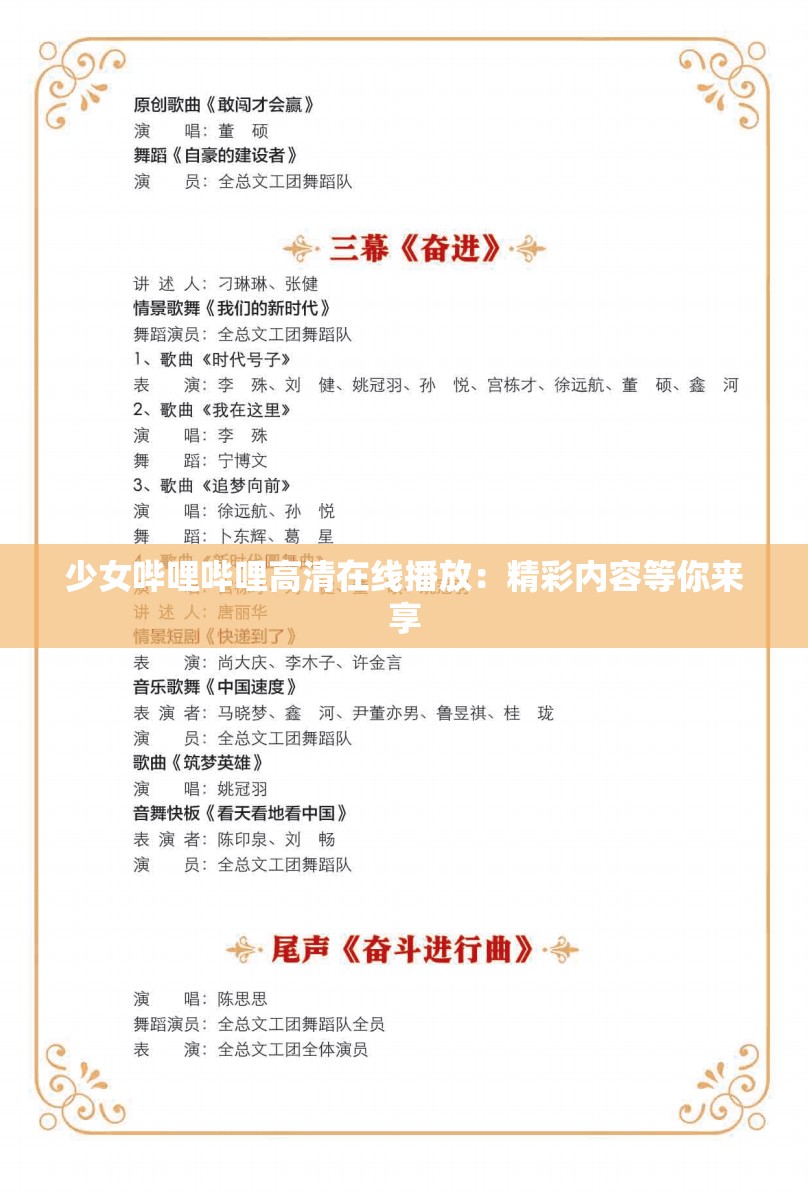 少女哔哩哔哩高清在线播放：精彩内容等你来享