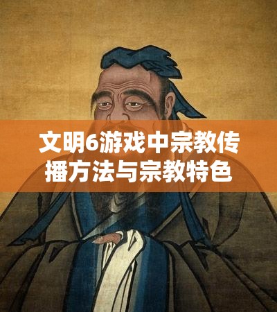 文明6游戏中宗教传播方法与宗教特色介绍全面攻略