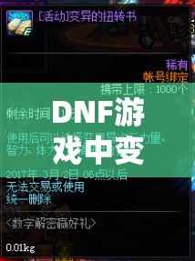 DNF游戏中变异的扭转书，解锁并重塑装备属性的神奇钥匙工具